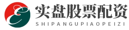 实盘配资平台_实盘配资官网_正规配资平台网