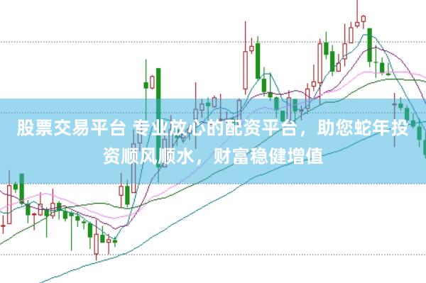 股票交易平台 专业放心的配资平台，助您蛇年投资顺风顺水，财富稳健增值