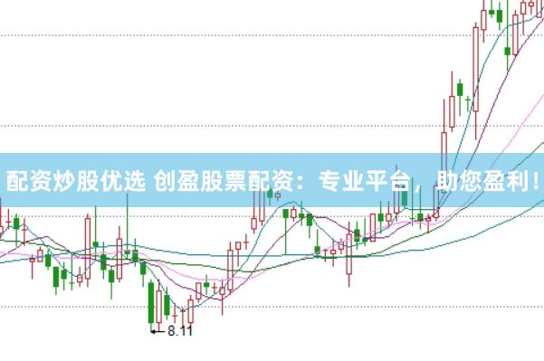 配资炒股优选 创盈股票配资：专业平台，助您盈利！