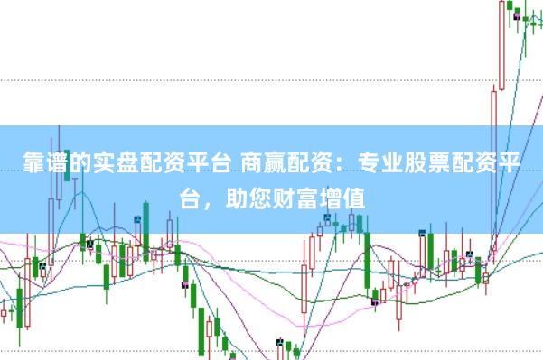 靠谱的实盘配资平台 商赢配资：专业股票配资平台，助您财富增值
