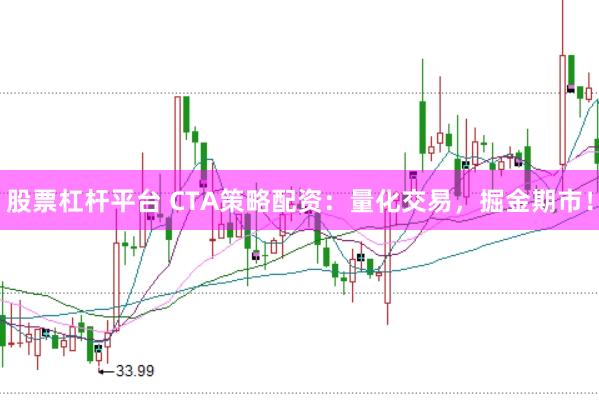 股票杠杆平台 CTA策略配资：量化交易，掘金期市！