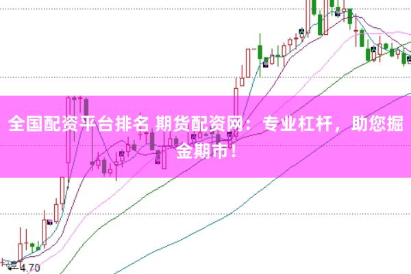 全国配资平台排名 期货配资网：专业杠杆，助您掘金期市！