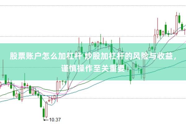 股票账户怎么加杠杆 炒股加杠杆的风险与收益，谨慎操作至关重要