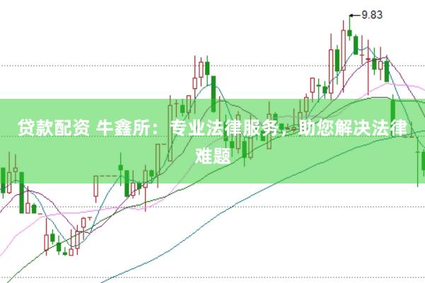 贷款配资 牛鑫所：专业法律服务，助您解决法律难题