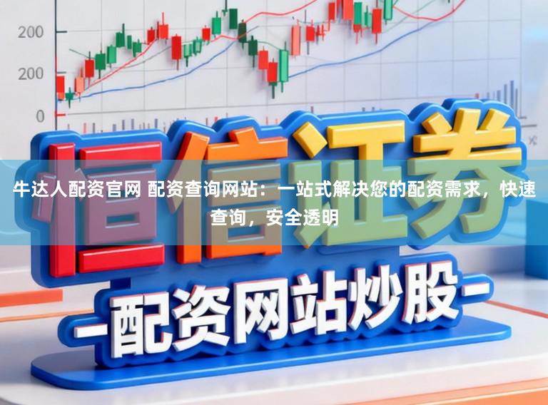 牛达人配资官网 配资查询网站:一站式解决您的配资需求,快速查询,安全透明