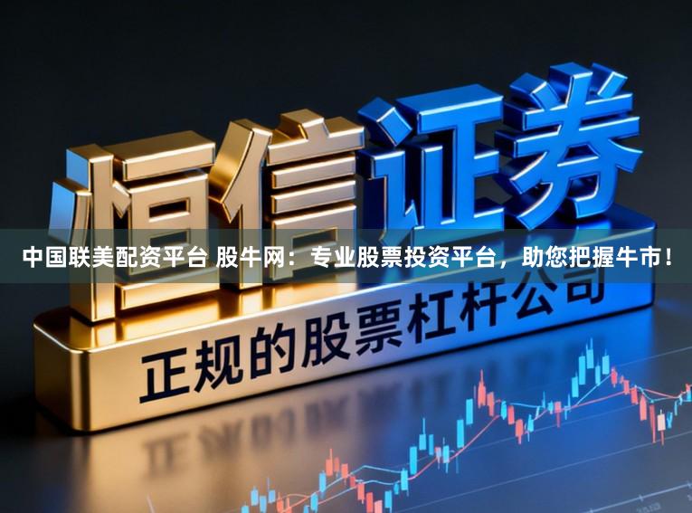 中国联美配资平台 股牛网:专业股票投资平台,助您把握牛市!