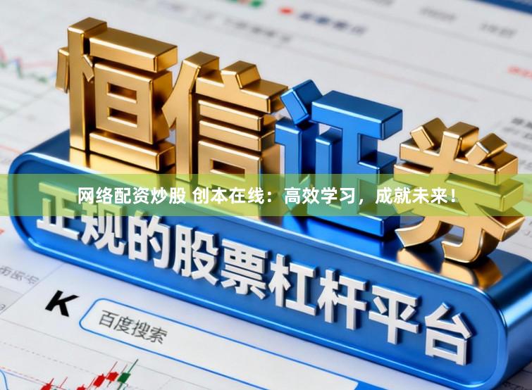 网络配资炒股 创本在线：高效学习，成就未来！
