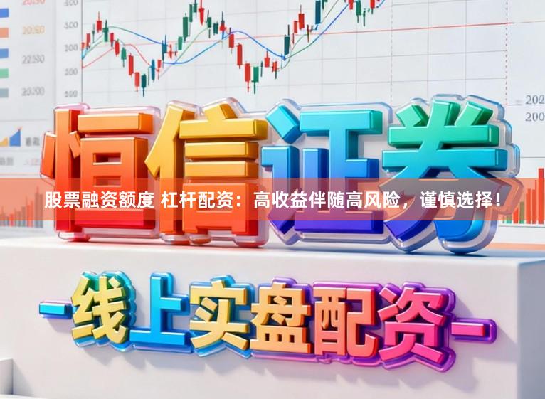 股票融资额度 杠杆配资:高收益伴随高风险,谨慎选择!