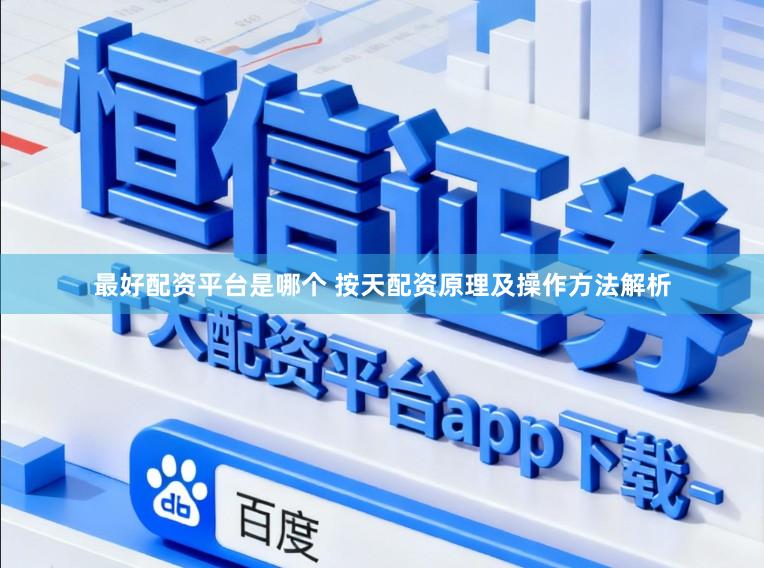 最好配资平台是哪个 按天配资原理及操作方法解析
