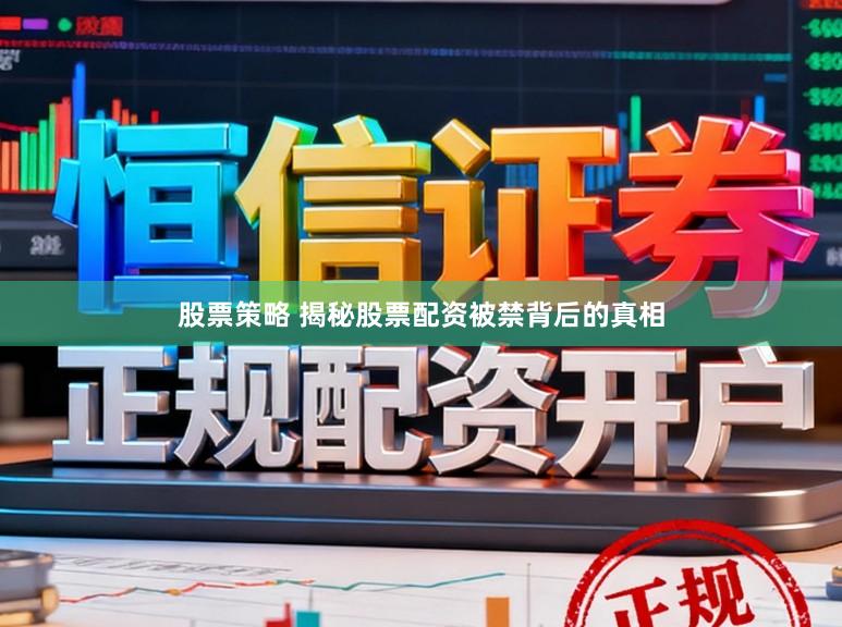 股票策略 揭秘股票配资被禁背后的真相