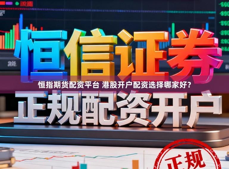 恒指期货配资平台 港股开户配资选择哪家好？