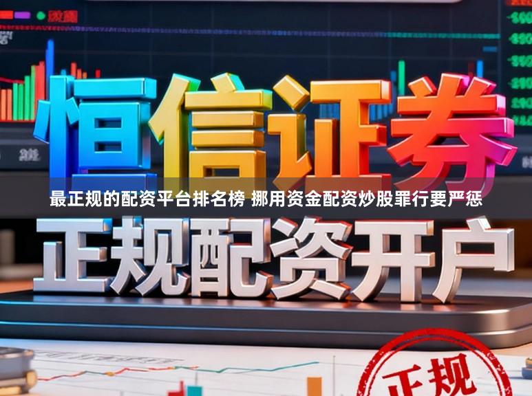 最正规的配资平台排名榜 挪用资金配资炒股罪行要严惩
