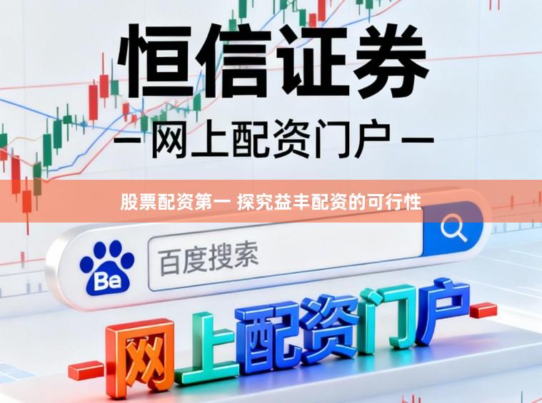 股票配资第一 探究益丰配资的可行性