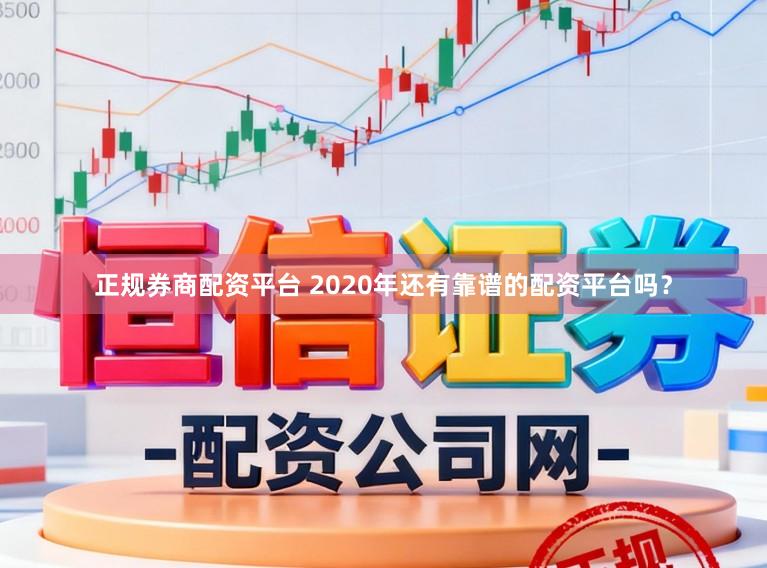 正规券商配资平台 2020年还有靠谱的配资平台吗？