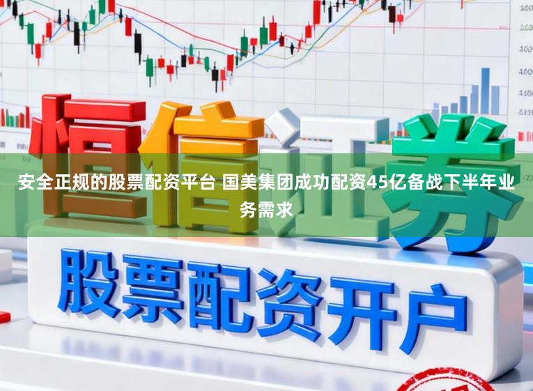 安全正规的股票配资平台 国美集团成功配资45亿备战下半年业务需求
