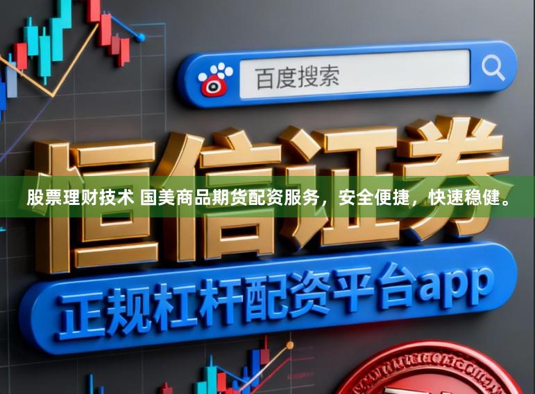 股票理财技术 国美商品期货配资服务，安全便捷，快速稳健。