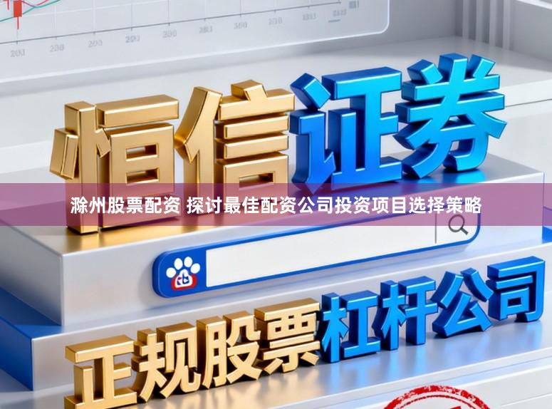 滁州股票配资 探讨最佳配资公司投资项目选择策略