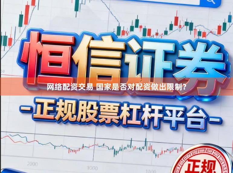 网络配资交易 国家是否对配资做出限制?