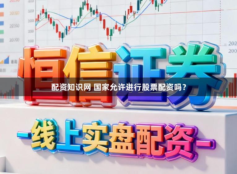 配资知识网 国家允许进行股票配资吗？