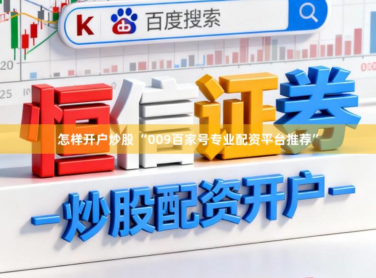 怎样开户炒股 “009百家号专业配资平台推荐”