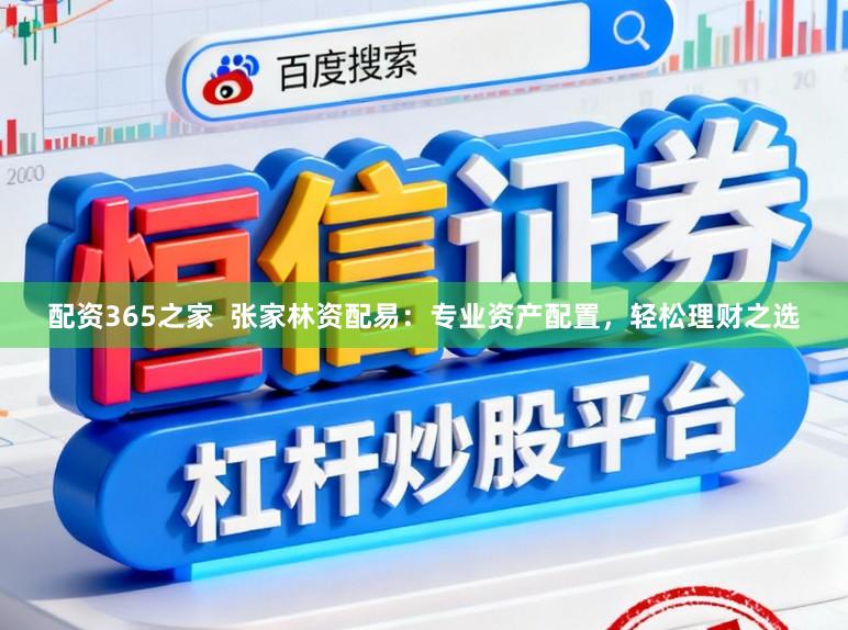 配资365之家  张家林资配易：专业资产配置，轻松理财之选